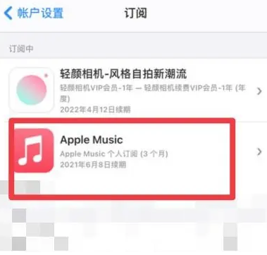 怀柔apple维修店分享Apple Music怎么取消自动收费 