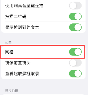 怀柔苹果手机维修网点分享iPhone如何开启九宫格构图功能 