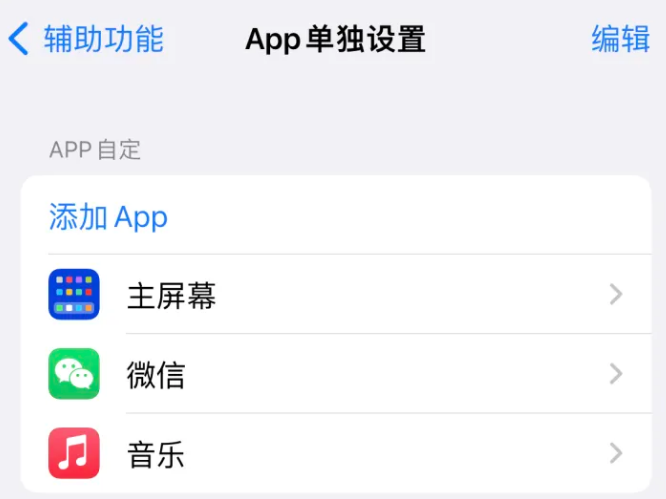 怀柔苹果14服务点分享iPhone14如何单独设置App