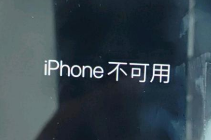 怀柔苹果服务网点分享锁屏界面显示“iPhone 不可用”如何解决 