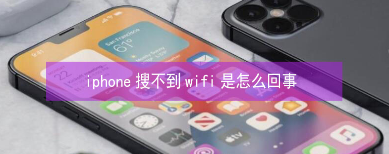 怀柔苹果13维修分享iPhone13搜索不到wifi怎么办 